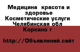 Медицина, красота и здоровье Косметические услуги. Челябинская обл.,Коркино г.